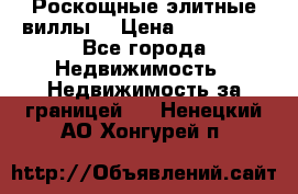 Роскощные элитные виллы. › Цена ­ 650 000 - Все города Недвижимость » Недвижимость за границей   . Ненецкий АО,Хонгурей п.